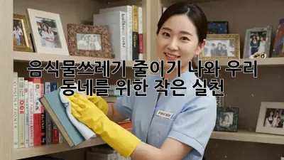 음식물쓰레기 줄이기: 나와 우리 동네를 위한 작은 실천