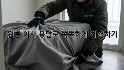 원룸 이사, 용달로 똑똑하게 해결하기!