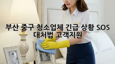 부산 중구 청소업체🚨 긴급 상황 SOS 대처법 #고객지원