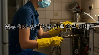 원룸 이사? 용달차량 선택 완벽 가이드!