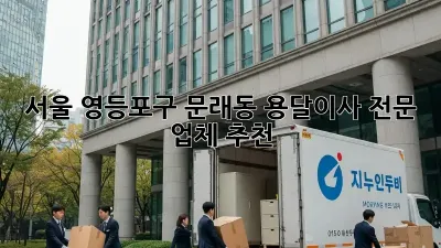 서울 영등포구 문래동 용달이사 전문 업체 추천