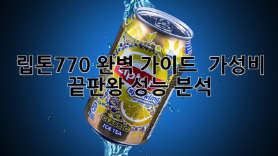 립톤770 완벽 가이드 ✨ 가성비 끝판왕 성능 분석!