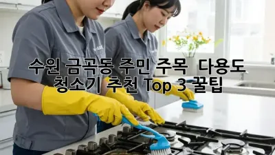 수원 금곡동 주민 주목! ✨ 다용도 청소기 추천 Top 3 꿀팁! 🏡