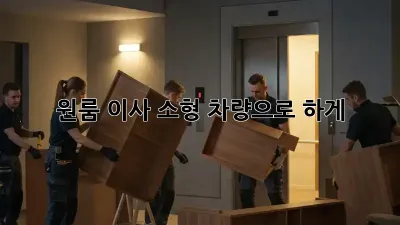 원룸 이사? 소형 차량으로 轻松하게!