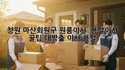 창원 마산회원구 원룸이사 🚚 용달이사 꿀팁 대방출! #이사 #용달