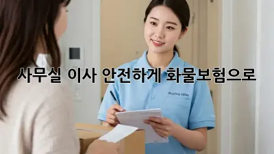 사무실 이사, 안전하게 화물보험으로!