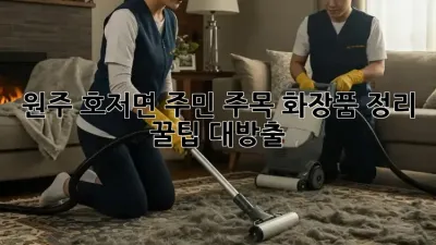 💄✨ 원주 호저면 주민 주목! 화장품 정리🧹🧽 꿀팁 대방출