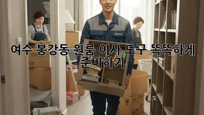 여수 봉강동 원룸 이사, 도구 똑똑하게 준비하기!